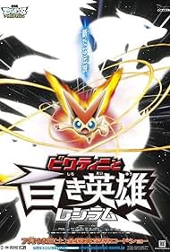 PokÃ©mon the Movie: Black - Victini and Reshiram (2011)